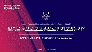 주일설교 | 요한일서 1:1~4 | 말씀을 눈으로 보고 손으로 만져 보았는가? | 한규삼  담임목사 | 20241103