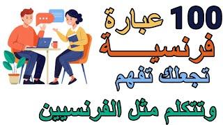 تعلم الفرنسية : جمل فرنسية الأكثر إستعمالا بين الفرنسيين مع الترجمة للعربية والتكرارLangage familier