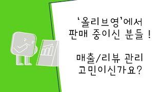 올리브영, 상위노출, 후기, 상품찜 리뷰, 리뷰추천, 구매평, 활성화 마케팅, 매출, 상승