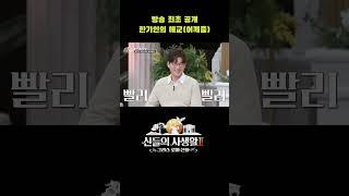 방송 최초 공개! 한가인 애교(어깨춤) #shorts | MBN 신들의사생활2