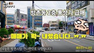 [ 급매 ] 방촌시장 건너편 2층 통상가 건물 / 강남병원 퀸벨호텔 / 개그우먼 김민경네 추어탕 / 매매가 1억 내렸습니다 ㅠ.ㅠ