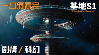 【一口氣看完】《基地》第一季，科幻史诗巨作 制作经费爆炸！#基地#Foundation#一口氣看完基地#Lee Pace#小王子看劇