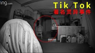 Tik Tok 著名靈異事件