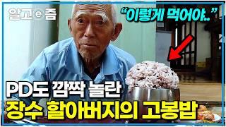 “그걸 다 드실 수 있으세요?!” PD도 깜짝 놀란 장수 할아버지의 고봉밥. 항상 손 꼭 잡고 떨어지지 않으시는 천생연분 노부부｜장수의 비밀｜알고e즘