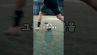 메시처럼 드리블 하는 방법