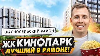 Обзор ЖК Кинопарк СПБ / Лучшая новостройка в Красносельском районе 2024