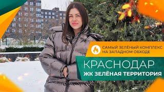 ЖК ЗЕЛЁНАЯ ТЕРРИТОРИЯ Краснодар. Честный ОБЗОР. КВАРТИРЫ с ремонтом. Самые ПОПУЛЯРНЫЕ планировки.