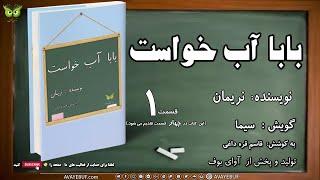 01_ رمان ممنوعه  « بابا آب خواست»|نویسنده: نریمان | گویش سیما | به کوشش: قاسم قره داغی |نشر آوای بوف