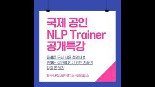 [모모캠퍼스] 국제공인 NLP Trainer 공개특강