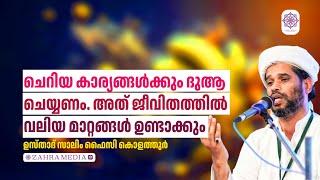 ഉസ്താദ് സാലിം ഫൈസി കൊളത്തൂരിൻ്റെ പ്രസംഗം #salimfaizykolathur