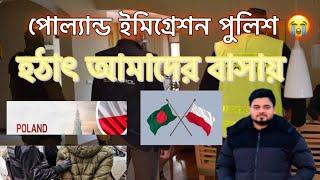 পোল্যান্ড ইমিগ্রেশন পুলিশ হঠাৎ আমাদের বাসায়  Polish immigration police #Abu musaeuro #poland #job