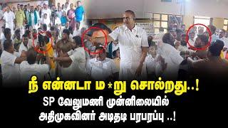 SP வேலுமணி முன்னிலையில் அதிமுகவினர் அடிதடி பரபரப்பு ..! ADMK Fight | SP Velumani | Nellai