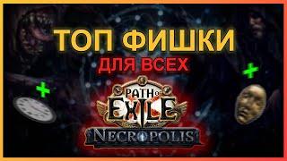 ТОП ФИШКИ для КАЖДОГО в Path Of Exile!