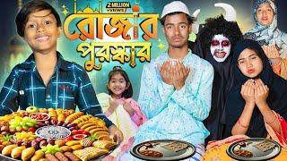 রোজার পুরস্কার || Rojar puraskar || No 1 Gramin TV Latest Bangla Funny  natok 2025 indian |