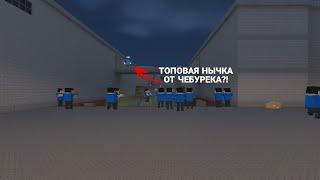 ПРОВЕРКА НЫЧЕК НА "ПОБЕГ ОТ ЗОМБИ" ОТ Cheb1rek BS || Block Strike || Блок страйк