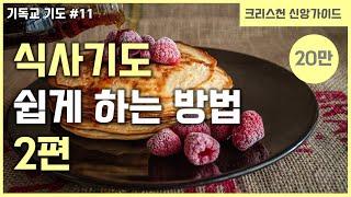 [기독교 기도 방법 #11] 식사 기도 하는 방법 2편 | 식전 기도 | 식후 기도