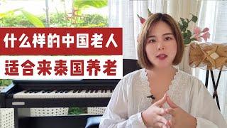 什么样的中国老人适合来泰国养老，到海外退休养老旅居的基本要求