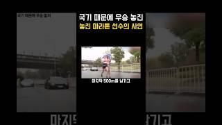 국기 때문에 우승 놓친 마라톤 선수