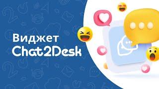 Проверка виджета Chat2Desk перед установкой на сайт