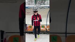 ТИПЫ ФУТБОЛИСТОВ В ТВОЕЙ КОМАНДЕ! / ТОП-3 #мкра #мкрафулл #амкал