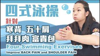 超簡單四個動作！寒背 五十肩 拜拜肉 立即改善｜JUST 4 actions! Say bye bye to fat back, arm and shoulder pain|