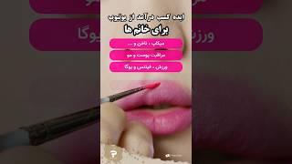 ایده های کسب درآمد دلاری از یوتیوب برای خانم ها #یوتیوب #کسب_درآمد_دلاری