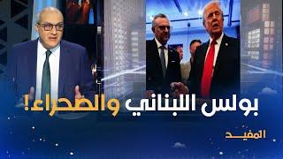 المفيـد | صهر ترامب يريد حل الأزمة بين الجزائر والمغرب!
