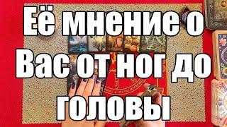 Её мнение о Вас с ног до головы  [Истина ТаРО для мужчин]