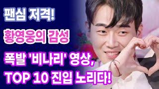 "팬심 저격! 황영웅의 감성 폭발 '비나리' 영상, 유튜브 인기 동영상 TOP 10 진입 노리다!"