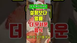 설탕보다 무서운 혈당 올리는 음식 #당뇨예방 #당지수 #혈당관리