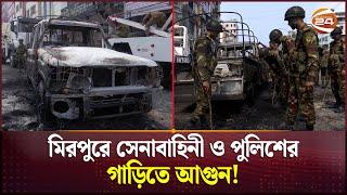 মিরপুরে সেনাবাহিনী ও পুলিশের গাড়িতে আগুন! | Army-Police Vehicles set on Fire | Channel 24