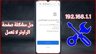 حل مشكلة الدخول علي صفحة الراوتر 192.168.1.1 من الموبايل