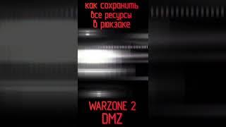 КАК СОХРАНИТЬ ВСЕ РЕСУРСЫ В РЮКЗАКЕ #warzone2 #shorts #short #dmz