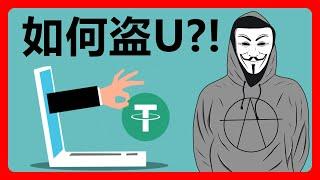 我就点了一下授权，为什么U被盗了！？实战演示如何把别人的USDT盗走！警惕钱包骗授权操作！币圈骗局！#277