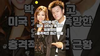 박진영 믿고 미국 갔다가 폭망한 임정희의 충격적인 최근 근황