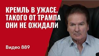 Кремль в ужасе / Такого от Трампа они не ожидали / №889 / Юрий Швец