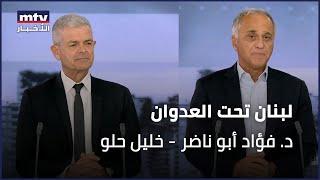 لبنان تحت العدوان | د. فؤاد أبو ناضر - خليل حلو - 28/09/2024