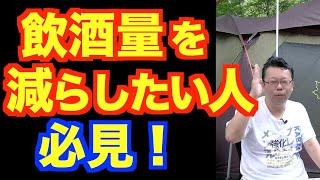 苦もなく楽しく飲酒量を減らす３つの方法【精神科医・樺沢紫苑】