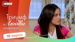 Триумф любви — 18 серия | Русская озвучка 