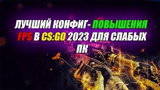  Лучший ФПС конфиг для слабых пк CS:GO 2023 года |  Скачать приват fps cfg