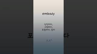 스펠까지 들으면서 암기 끝수능 내신필수영단어.26-2/5 #shorts #수능영단어 #고등영어 #영단어외우기