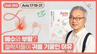 아테네의 철학자들에게 복음이 전해졌을 때 생긴 일_[정철의 사도행전 영어로 통독 · 암송]_9권/269과(행17:19~21)