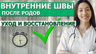 Внутренние швы после родов. Уход и восстановление