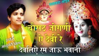 Akriti mishra||देवलिऐ रम जाऊ भवानी मन्दरिये रम जाऊ|| Chousath jogni devi re Dewliye ramjaay