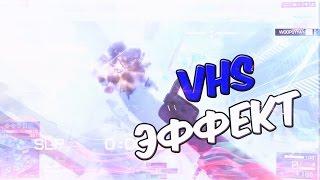 Как сделать VHS эффект в Sony Vegas | ТУТОРИАЛ