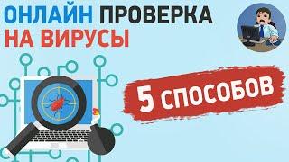 Как проверить файл на вирусы онлайн? 5 способов проверки на вирусы