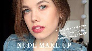 МАКИЯЖ на каждый день + свотчи помад Yves Rocher Grand Rouge MAT