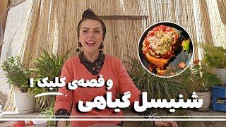 شنیسل گیاهی و قصه ی کلیک / غذای گیاهی با بادمجون