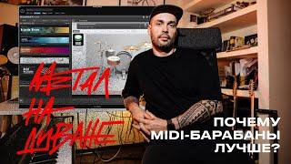 ПОЧЕМУ MIDI БАРАБАНЫ ЛУЧШЕ