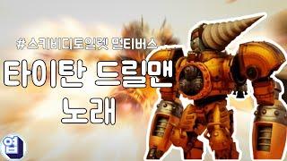 스키비디 토일렛 멀티버스 | 타이탄 드릴맨의 강렬한 OST  - "Titan Drillman" by 엽이 YUHBEE